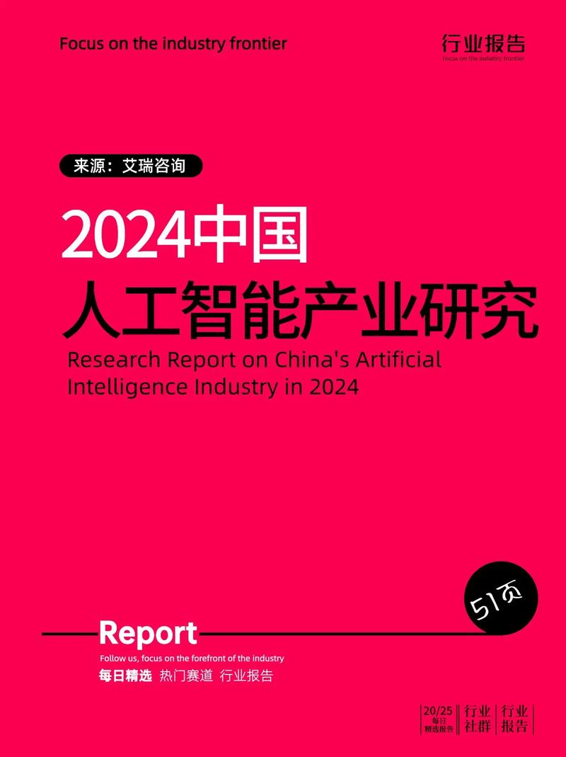 2024年中国人工智能产业研究报告 基础层与模型层的竞合之势