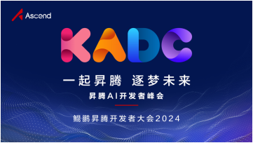 升腾AI基础软件全面升级,激发开发者原生动力,突破创新边界
