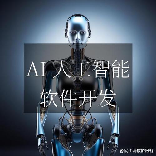 ai 人工智能软件开发